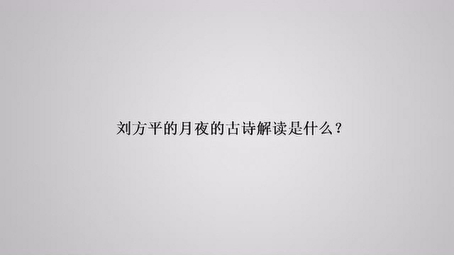 刘方平的月夜的古诗解读是什么?