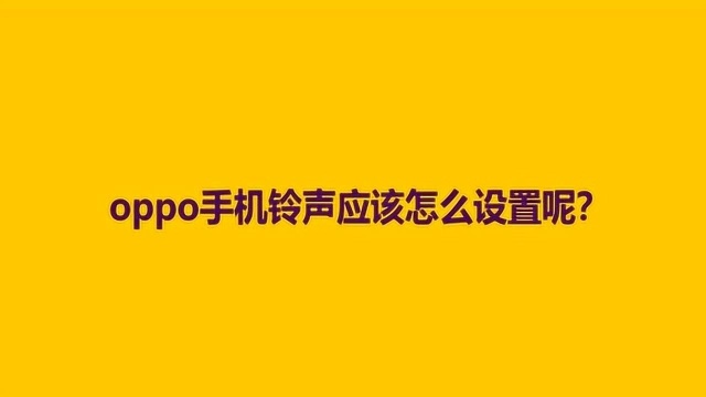 oppo手机铃声应该怎么设置呢?