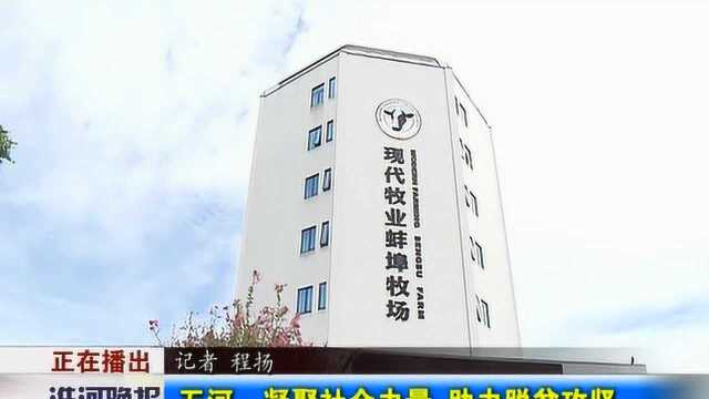 五河:凝聚社会力量 助力脱贫攻坚