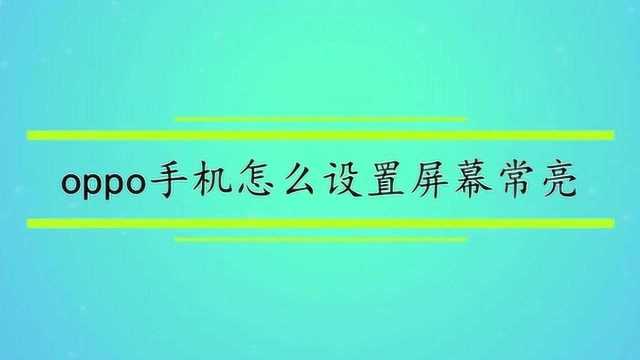 oppo手机怎么设置屏幕常亮