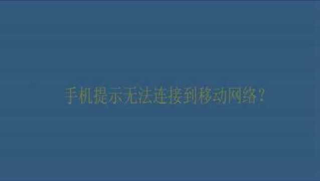 手机提示无法连接到移动网络?