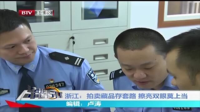 浙江 拍卖藏品存套路 擦亮眼睛莫要上当