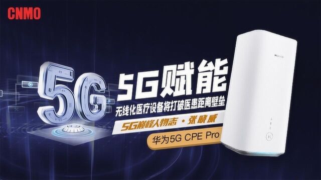 5G赋能 无线化医疗设备将打破医患距离壁垒