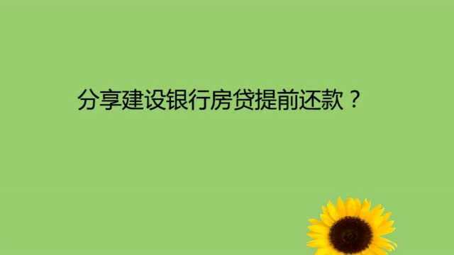 分享建设银行房贷提前还款?