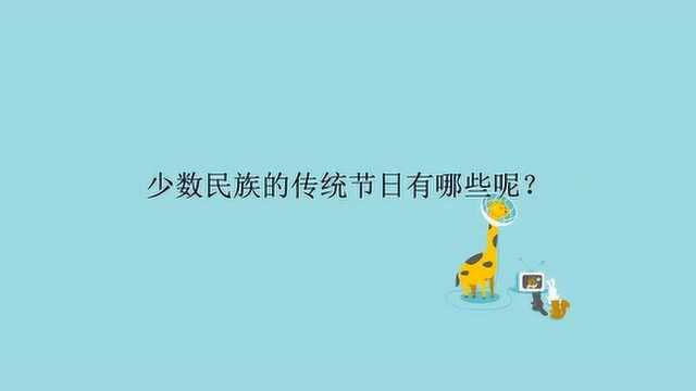 少数民族的传统节日有哪些呢?