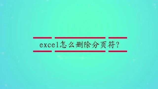 excel怎么删除分页符?