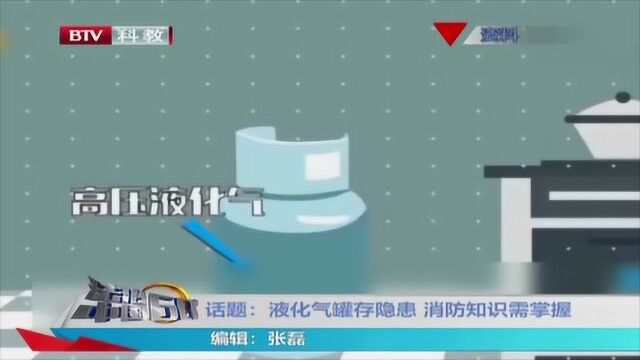 话题 化气罐存隐患 消防知识需掌握