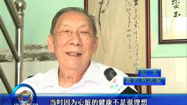 “中山好人”彭长:翰墨人生,桃李天下,铸文化自信