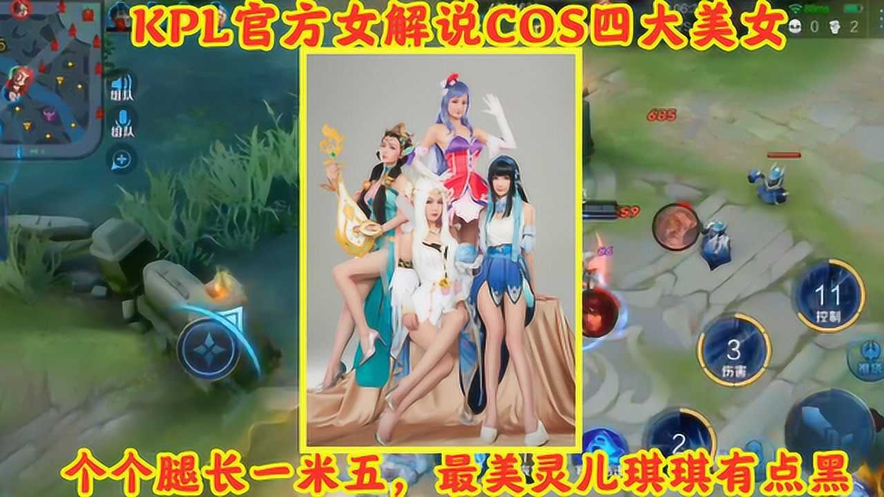 kpl官方女解说cos四大美女个个腿长一米五最美灵儿琪琪有点黑