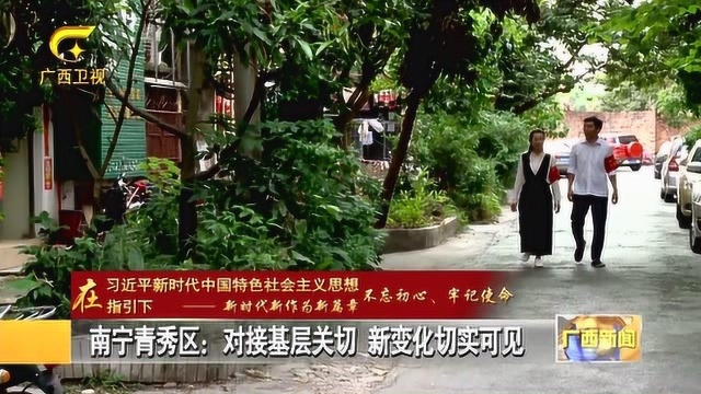 南宁青秀区:对接基层关切 新变化切实可见