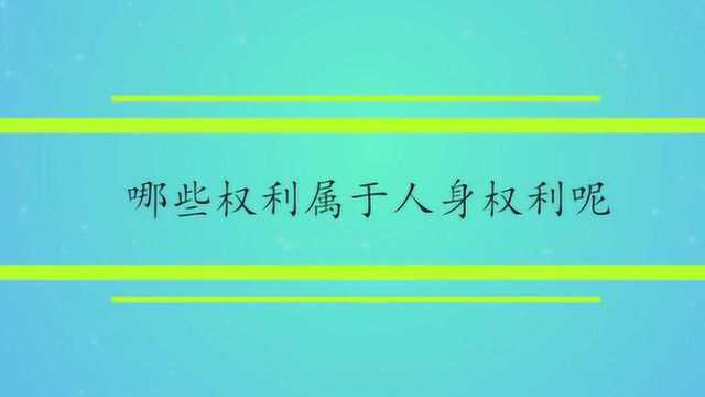 哪些权利属于人身权利呢