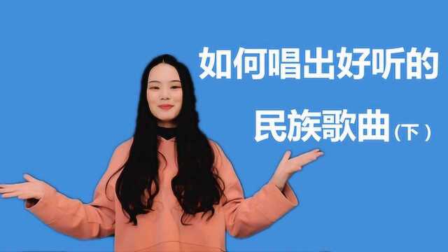 如何唱出好听民族歌曲?一招教你,民族唱法中甩腔的发声技巧!