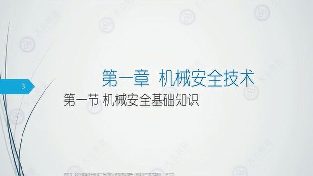 大立教育2019中级注册安全工程师陈大为安全生产技术精讲视频课件1