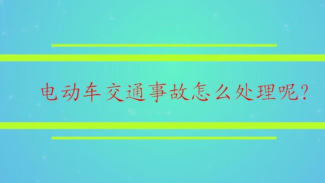 电动车交通事故怎么处理呢?