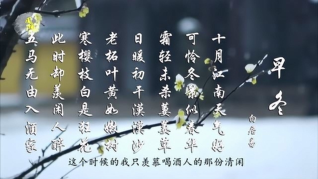 白居易 早冬 霜轻未杀萋萋草 日暖初干漠漠沙