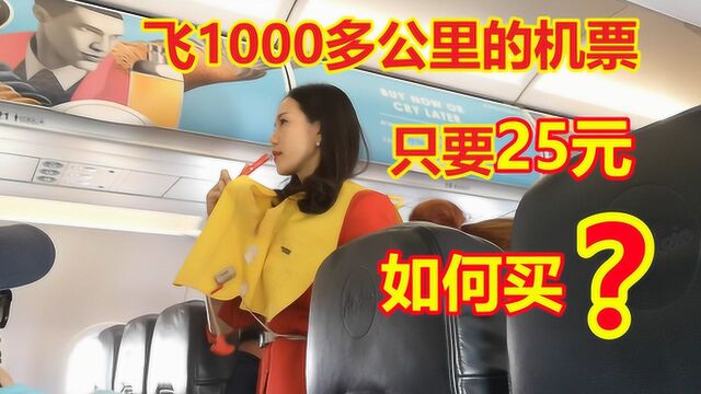 在东南亚飞行1000多公里的机票只要25元?小伙告诉你怎么买到的