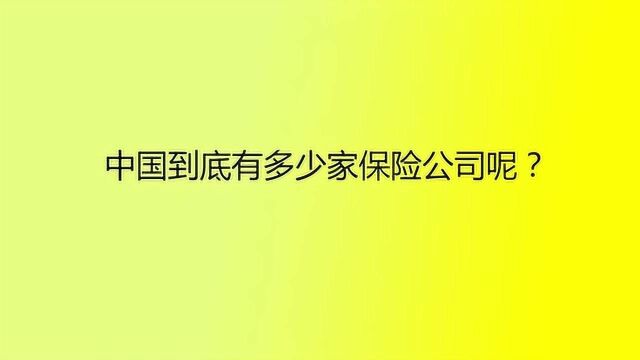 中国到底有多少家保险公司呢?