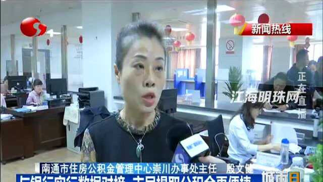 与银行实行数据对接 南通市民提取公积金更便捷