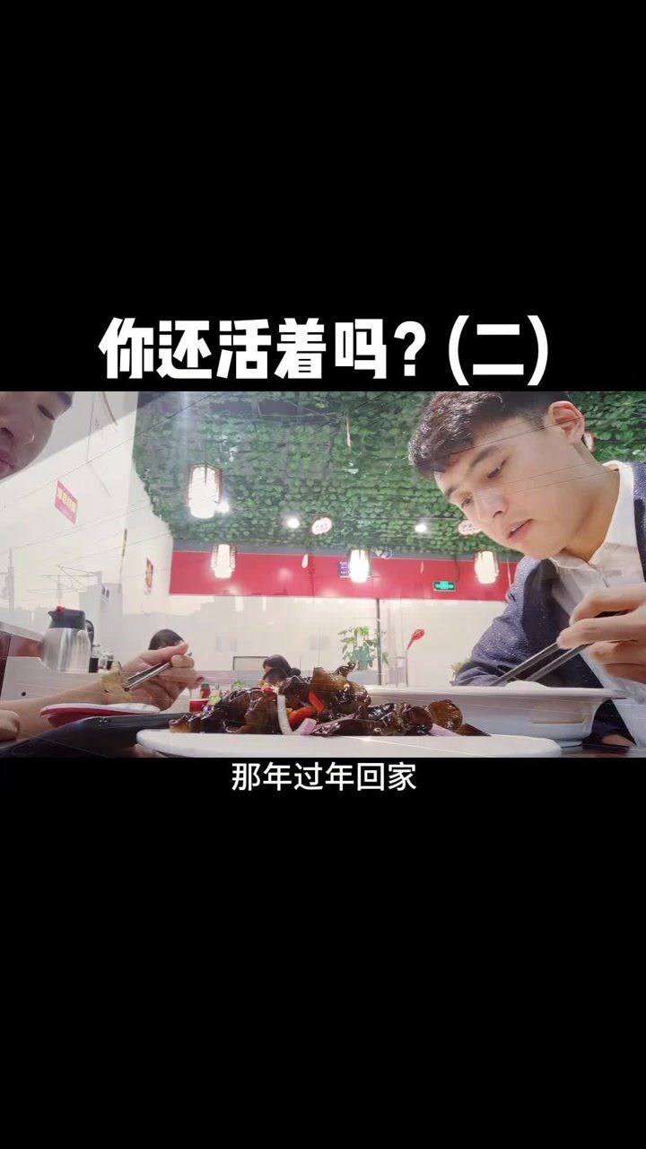 你还活着吗?
