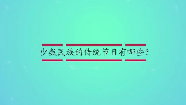 少数民族的传统节日有哪些?