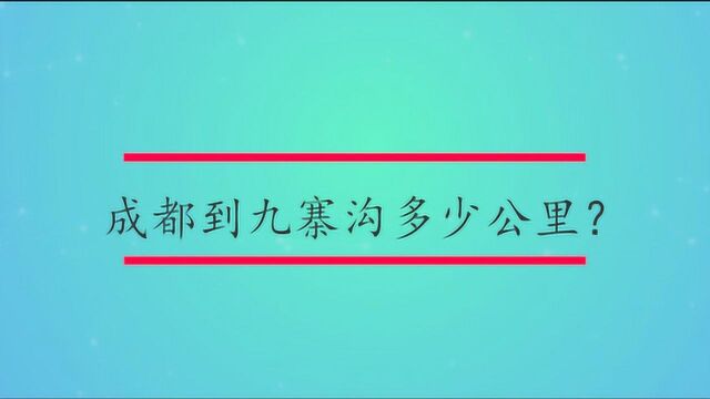 成都到九寨沟多少公里?