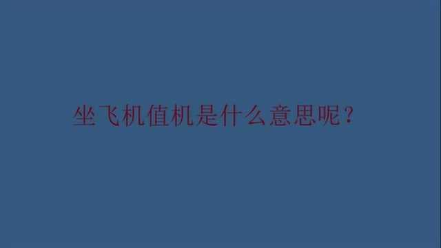 坐飞机值机是什么意思呢?