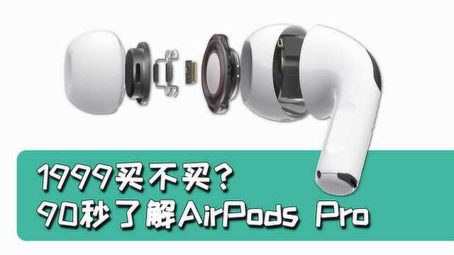 1999新AirPods Pro在哪里?90秒带你全面了解苹果降噪耳机