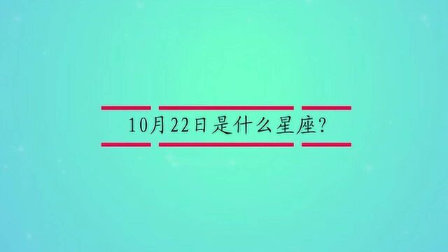 10月22日是什么星座?