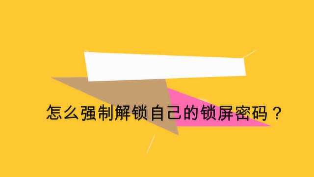 怎么强制解锁自己的锁屏密码?