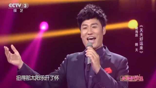 褚海辰和皓天演唱《天天好运来》娓娓动听,一听就醉