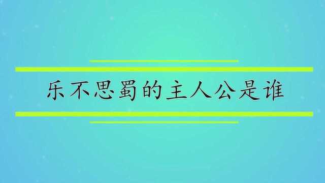 乐不思蜀的主人公是谁