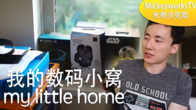 米奇沃克斯Vlog003:我的数码小窝,一个自媒体博主的出租屋