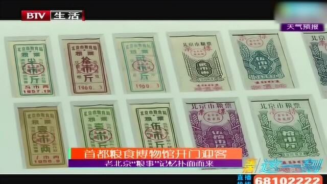 老北京“粮事” 首都粮食博物馆开门迎客