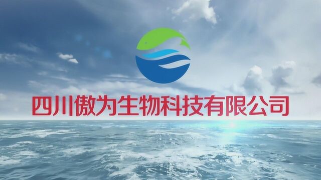 四川傲为生物科技有限公司宣传片