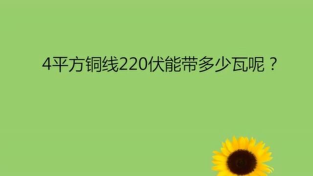 4平方铜线220伏能带多少瓦呢?