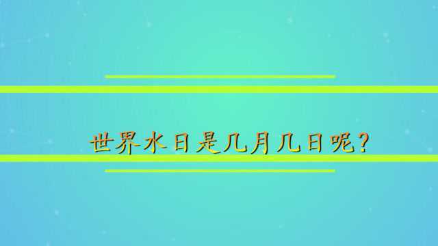 世界水日是几月几日呢?