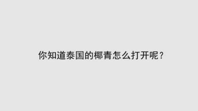 你知道泰国的椰青怎么打开呢?