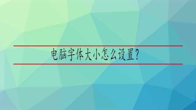 电脑字体大小怎么设置?