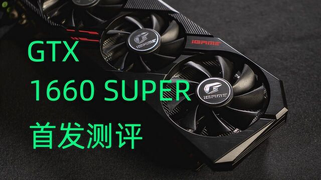 1660 Super 首发测评:打两960,连1660Ti都不放过