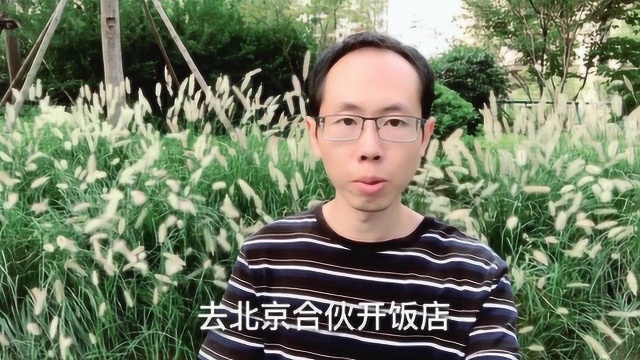 跟朋友或同学合伙开店做小生意你怎么看?朋友发出无奈的感慨