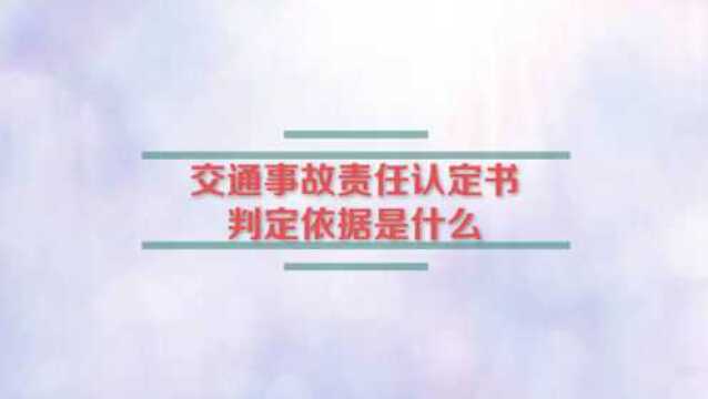 交通事故责任认定书判定依据是什么