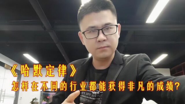 销售定律之《哈默定律》,怎样在不同的行业都能获得非凡的成绩?