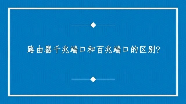 路由器千兆端口和百兆端口的区别?