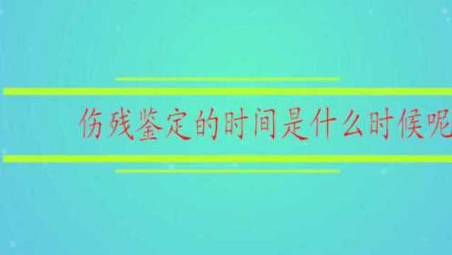 伤残鉴定的最佳时间是什么时候呢