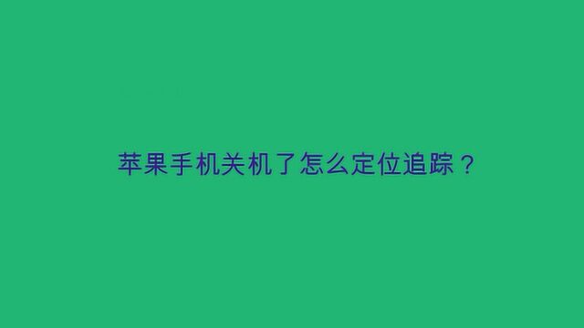 苹果手机关机了怎么定位追踪?