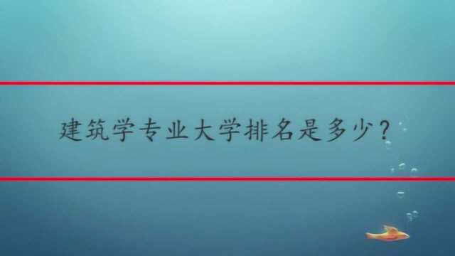 建筑学专业大学排名是多少?