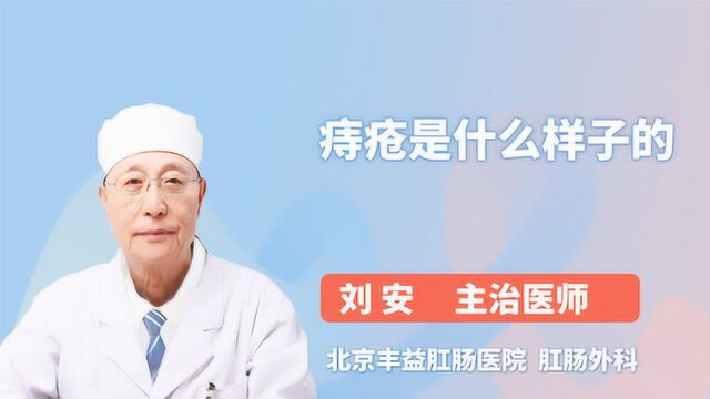 痔疮是什么样子的?你知道吗?