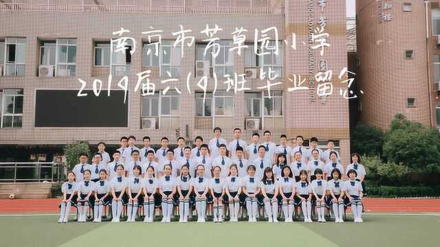 2019届芳草园小学六9班毕业视频