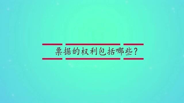 票据的权利包括哪些?