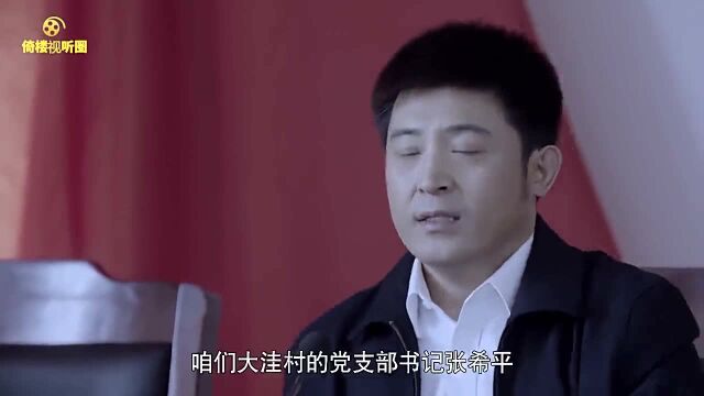 嚣张跋扈村支书张希平被批评,疯狂甩脸王天生书记,停职处理!